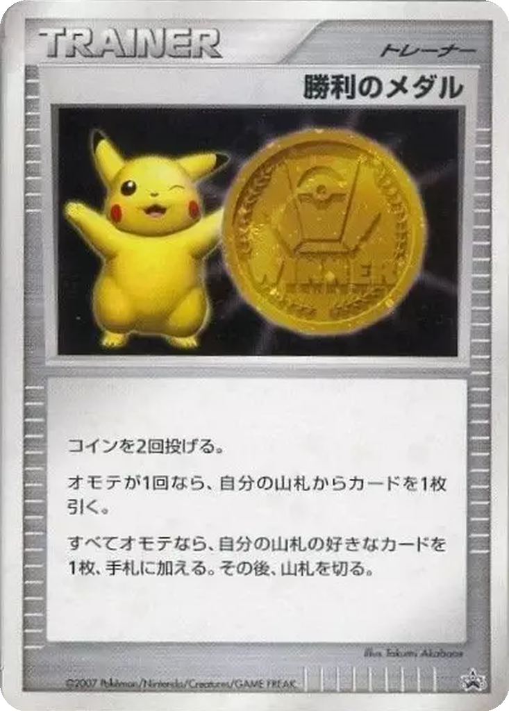 Victory Medal 272 - Unnumbered Promos kart görseli