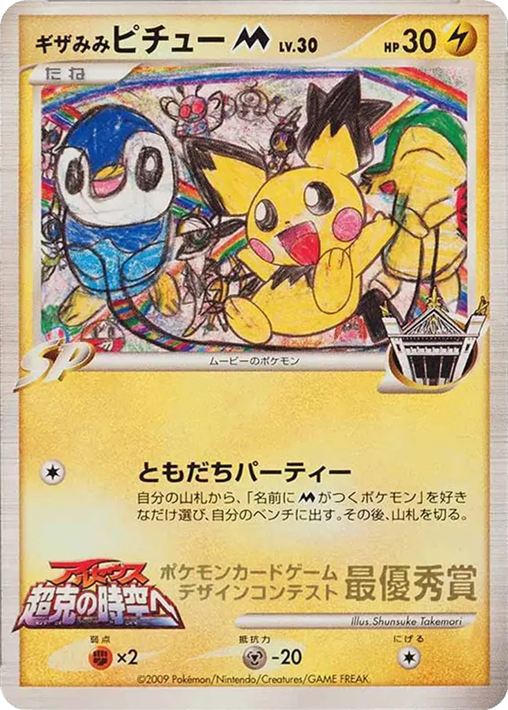 Spiky-eared Pichu M 292a - Unnumbered Promos kart görseli