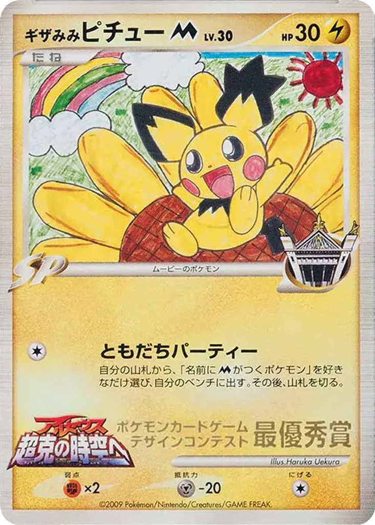 Spiky-eared Pichu M 292b - Unnumbered Promos kart görseli