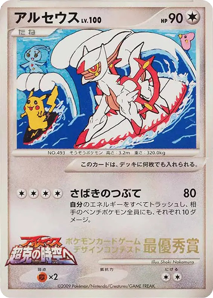 Arceus 292d - Unnumbered Promos kart görseli