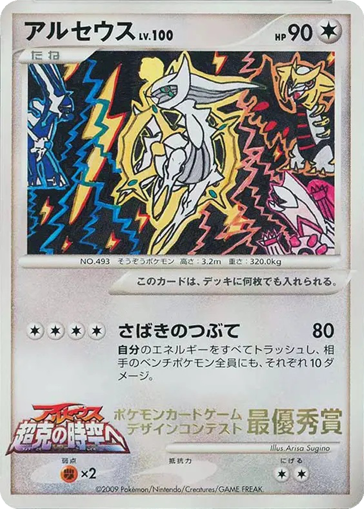 Arceus 292e - Unnumbered Promos kart görseli