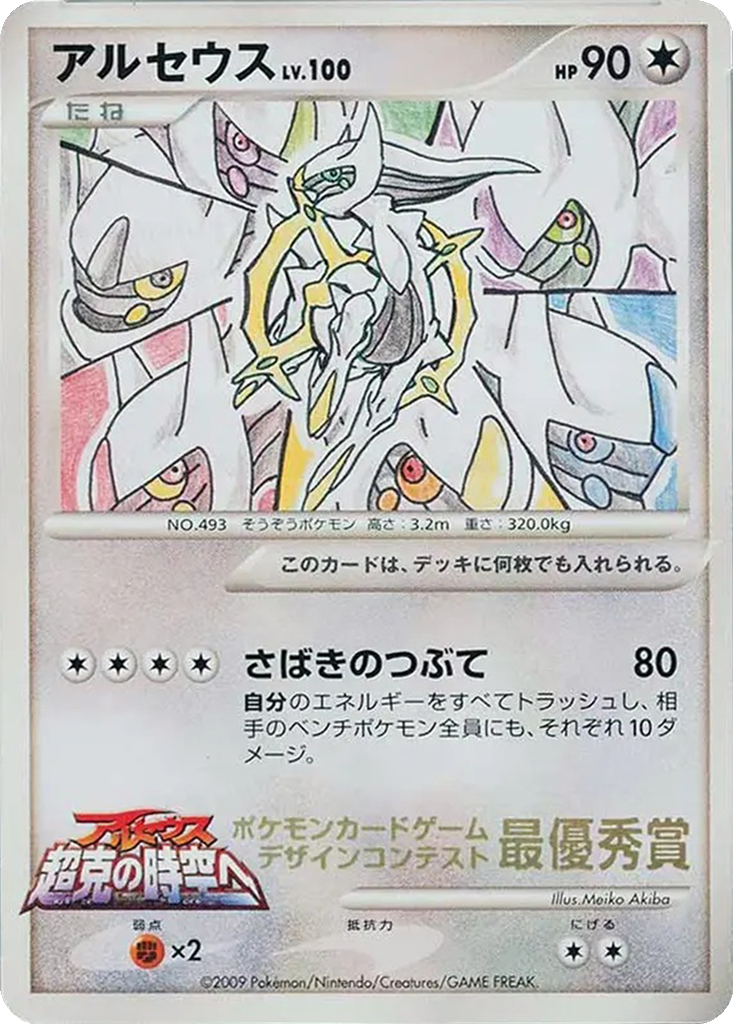 Arceus 292f - Unnumbered Promos kart görseli
