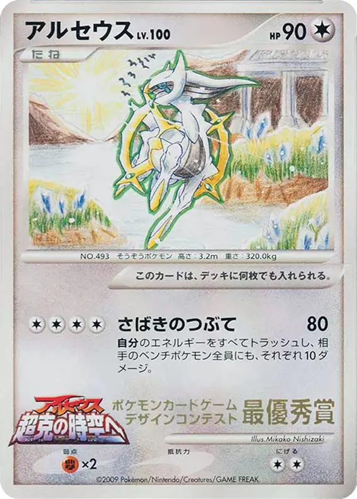 Arceus 292g - Unnumbered Promos kart görseli