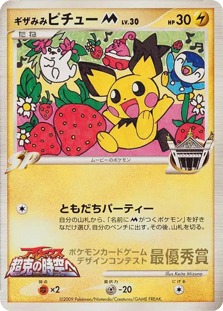 Spiky-eared Pichu M 292h - Unnumbered Promos kart görseli
