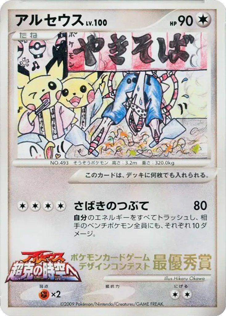 Arceus 292i - Unnumbered Promos kart görseli