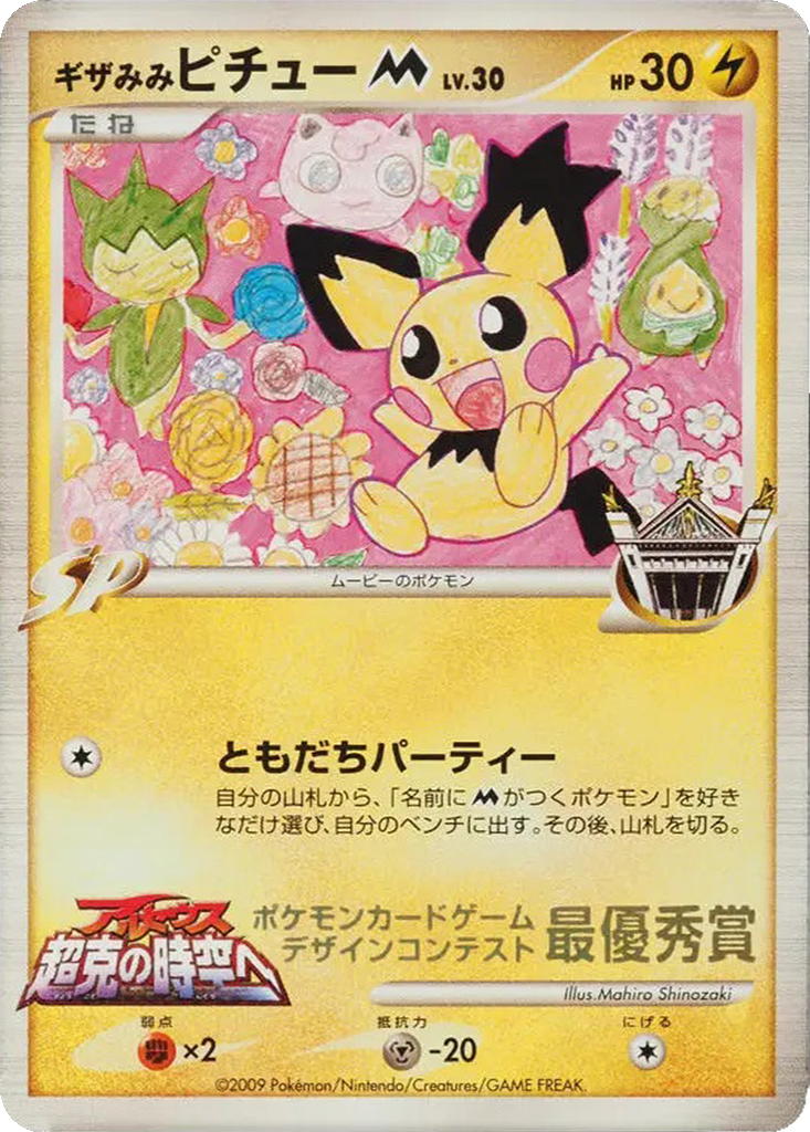 Spiky-eared Pichu M 292j - Unnumbered Promos kart görseli