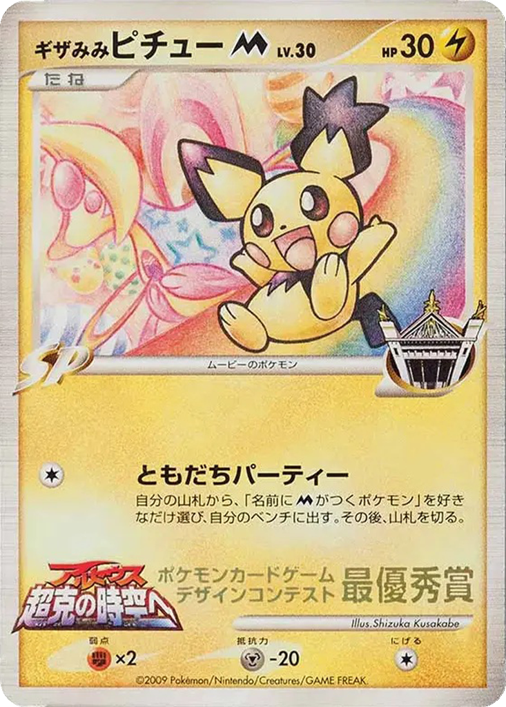 Spiky-eared Pichu M 292k - Unnumbered Promos kart görseli