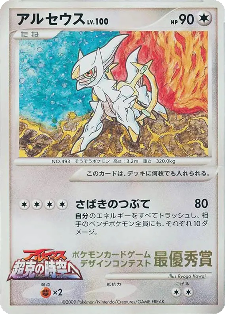 Arceus 292l - Unnumbered Promos kart görseli