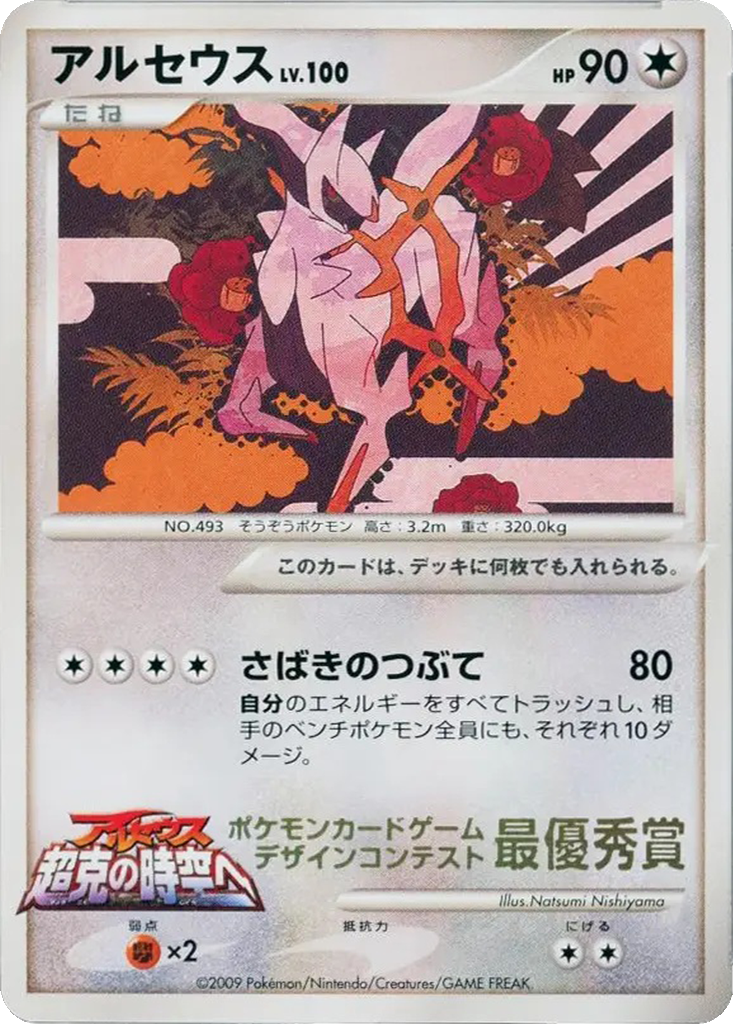 Arceus 292m - Unnumbered Promos kart görseli