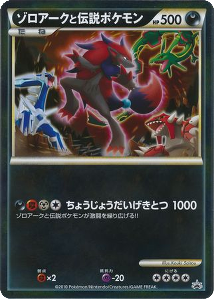 Zoroark and the Legendary Pokémon 295 - Unnumbered Promos kart görseli