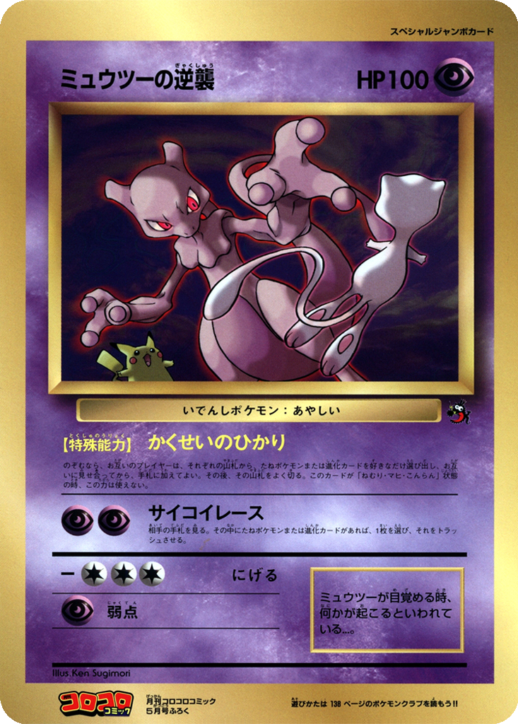 Mewtwo Strikes Back 41 - Unnumbered Promos kart görseli