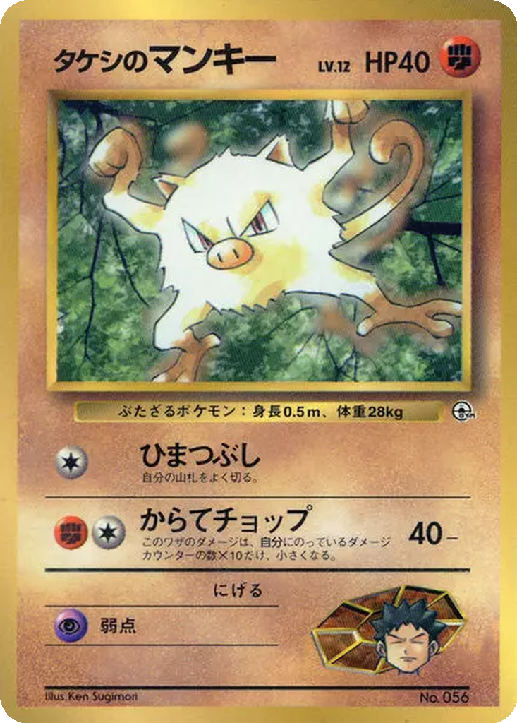 Brock's Mankey 56 - Unnumbered Promos kart görseli
