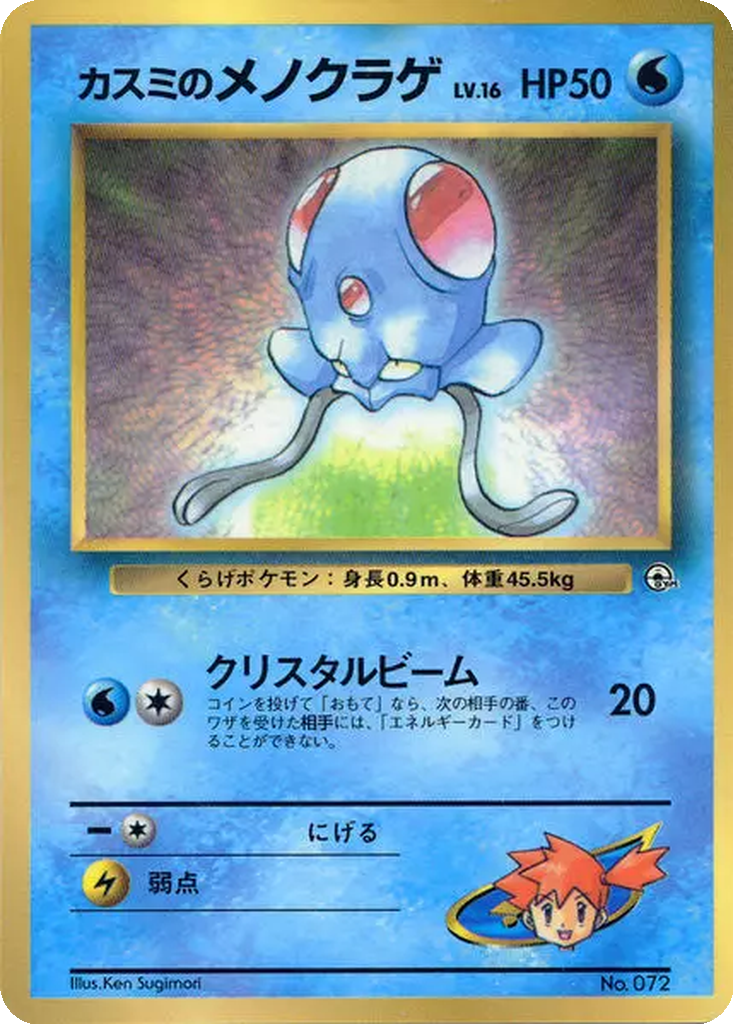 Misty's Tentacool 58 - Unnumbered Promos kart görseli