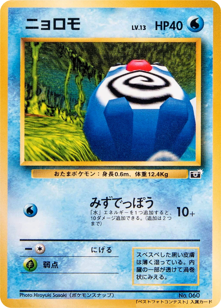 Poliwag 78b - Unnumbered Promos kart görseli