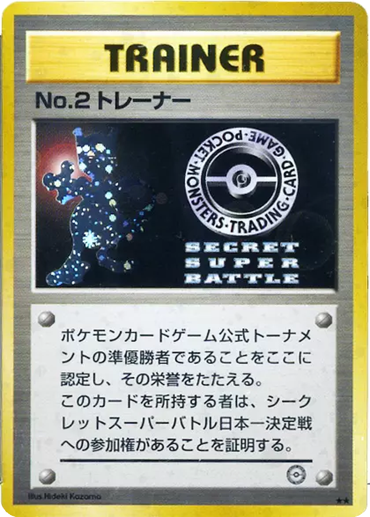 No.2 Trainer 87 - Unnumbered Promos kart görseli