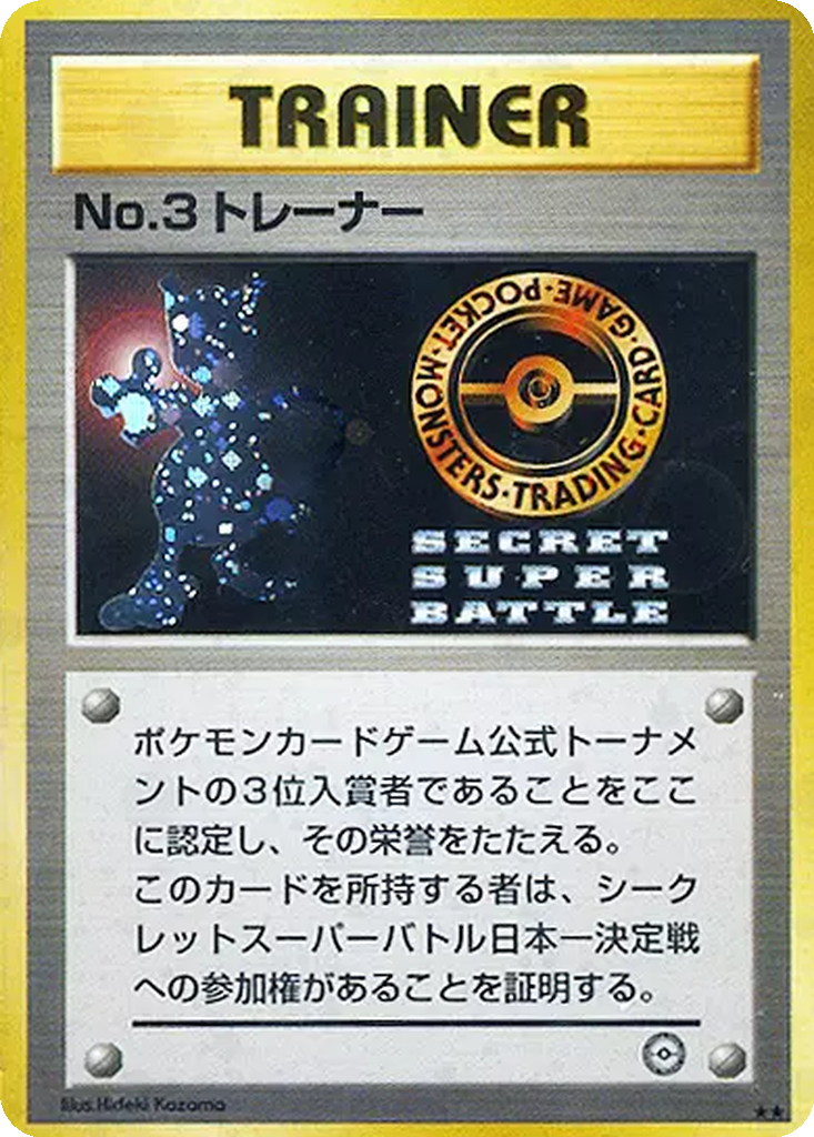 No. 3 Trainer 88 - Unnumbered Promos kart görseli