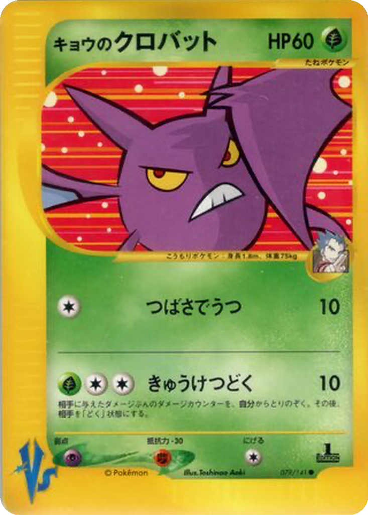 Koga's Crobat 79 - Pokémon VS kart görseli