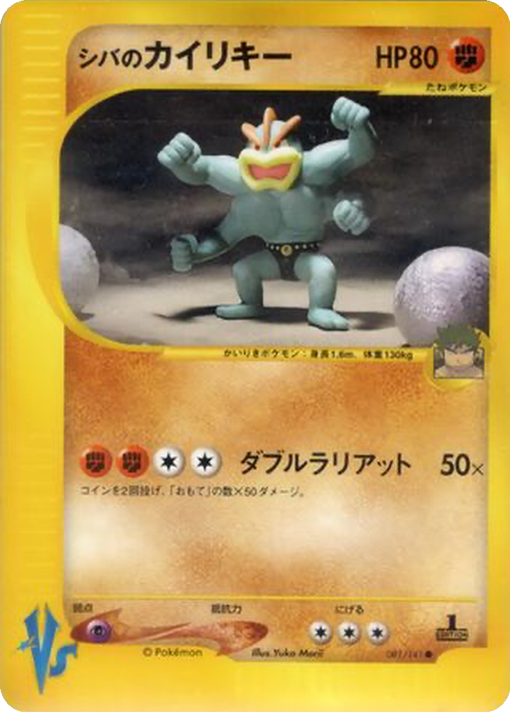 Bruno's Machamp 81 - Pokémon VS kart görseli