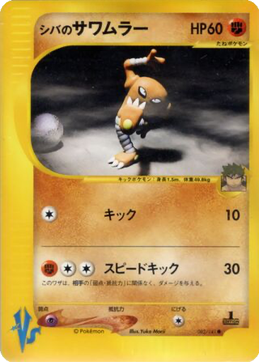 Bruno's Hitmonlee 82 - Pokémon VS kart gorseli