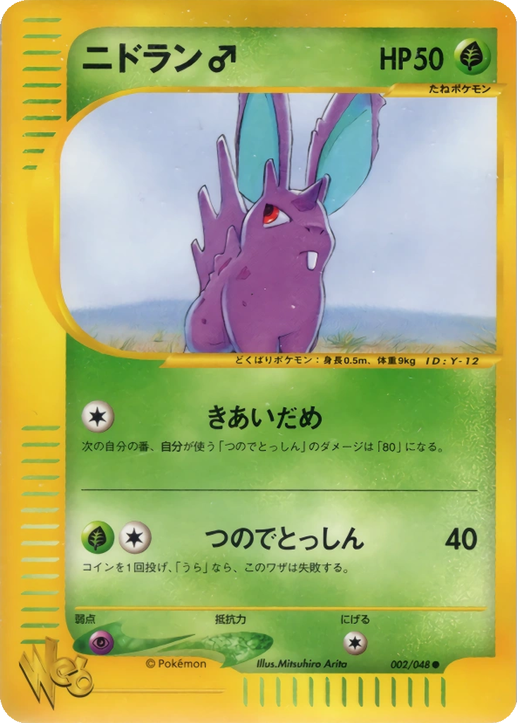 Nidoran ♂ 2 - Pokémon Web kart görseli