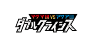 Magma Gang VS Aqua Gang: Double Crisis - Pokemon TCG set görseli