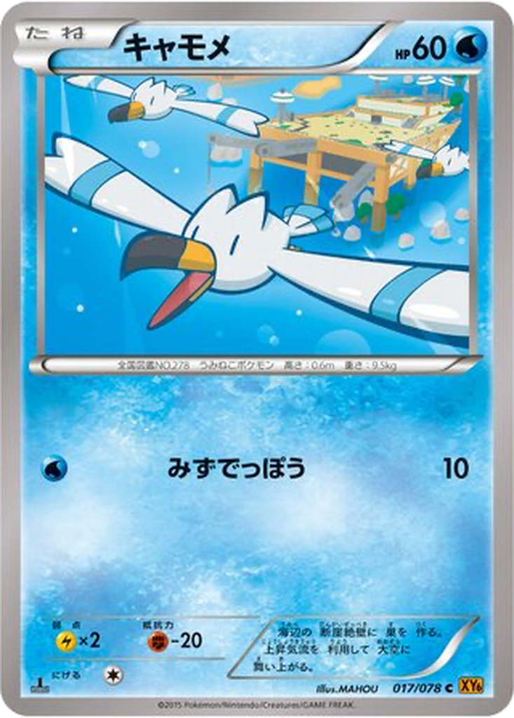 Wingull 17 - Emerald Break kart görseli