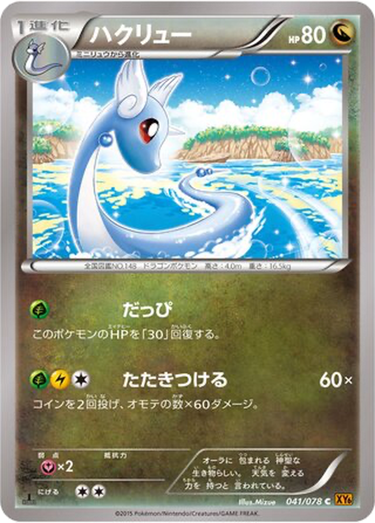 Dragonair 41 - Emerald Break kart görseli