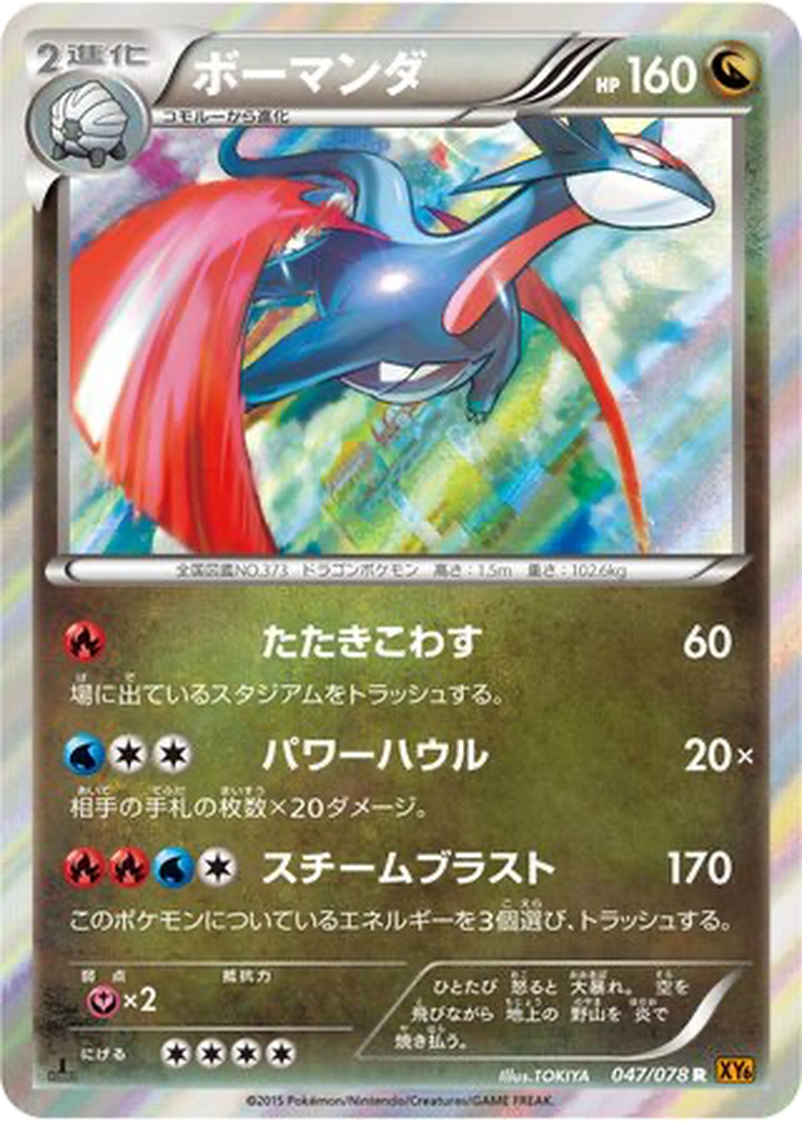 Salamence 47 - Emerald Break kart görseli