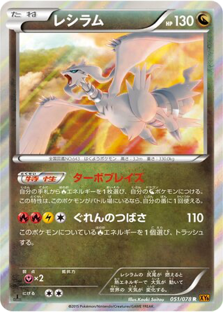 Reshiram 51 - Emerald Break kart görseli