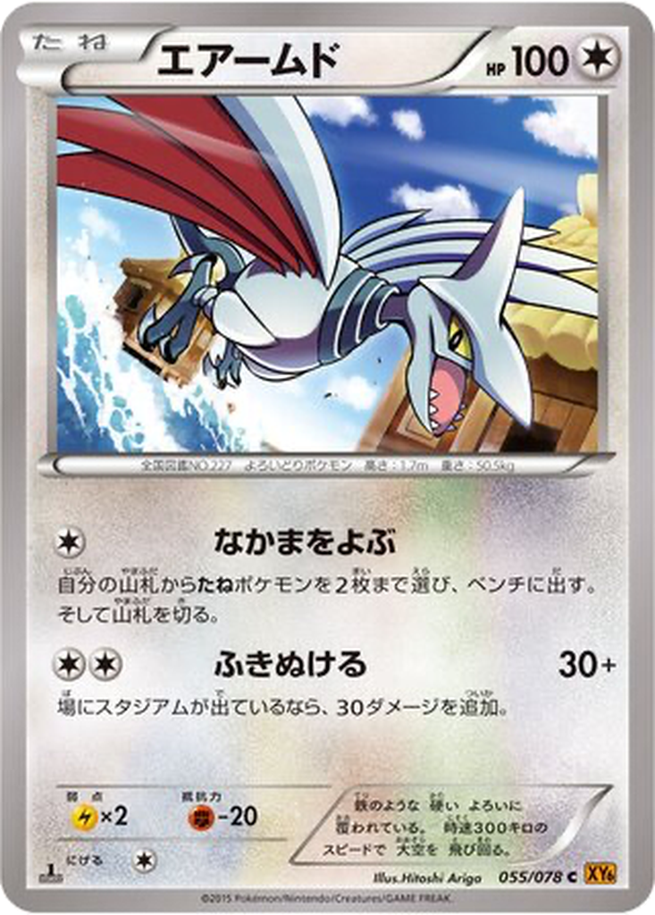 Skarmory 55 - Emerald Break kart görseli