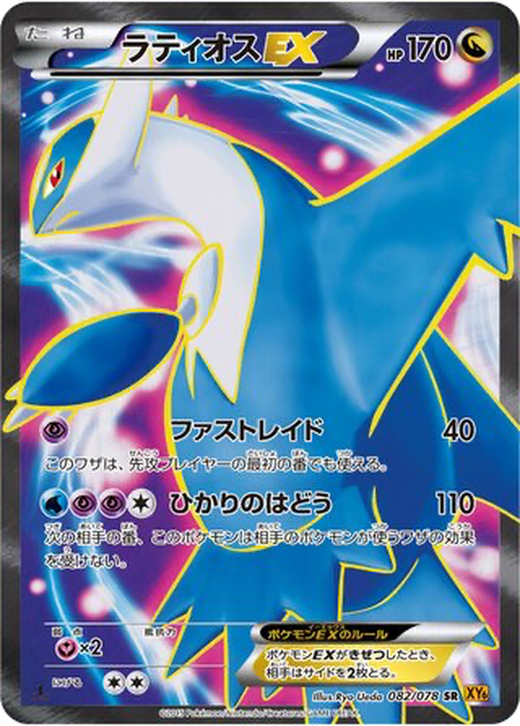 Latios EX 82 - Emerald Break kart görseli