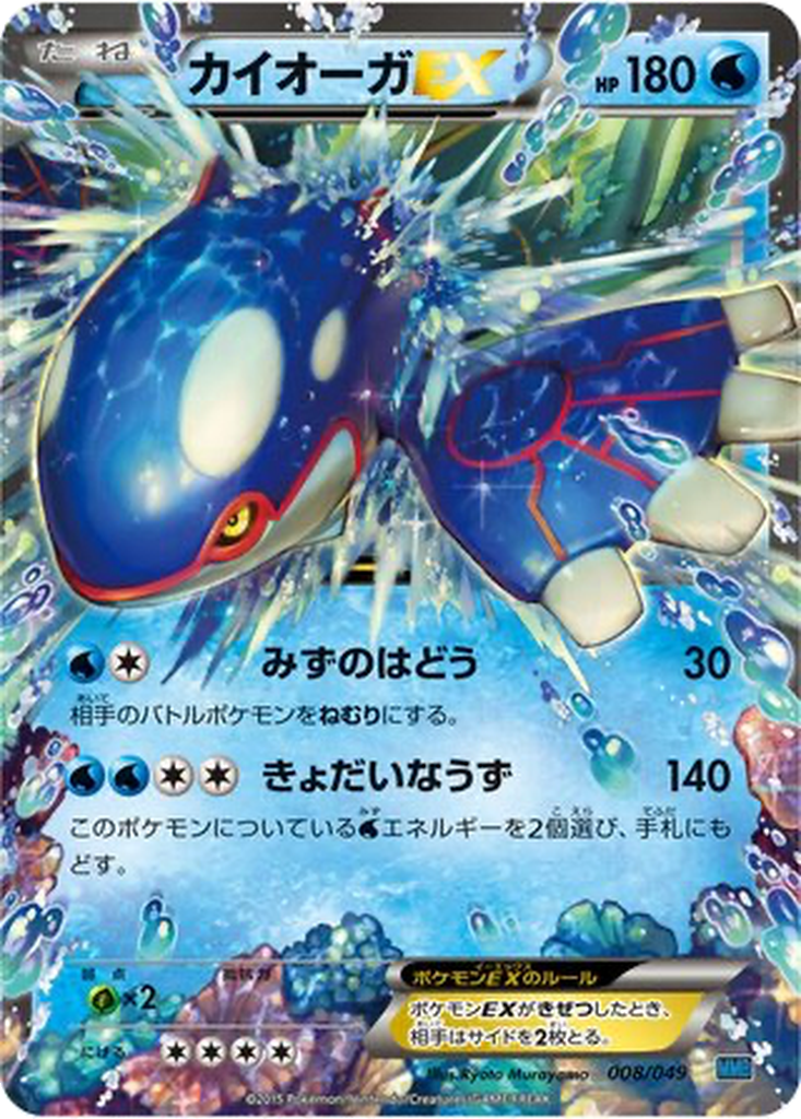 Kyogre EX 8 - M Master Deck Build Box Speed Style kart görseli