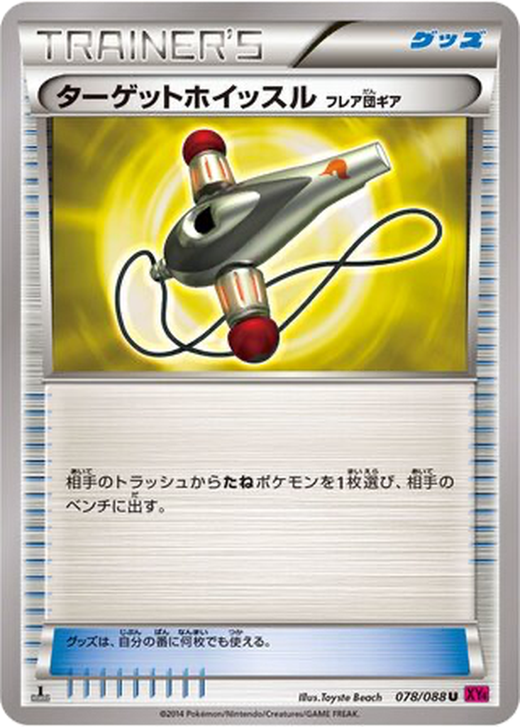 Target Whistle (Team Flare Gear) 78 - Phantom Gate kart görseli