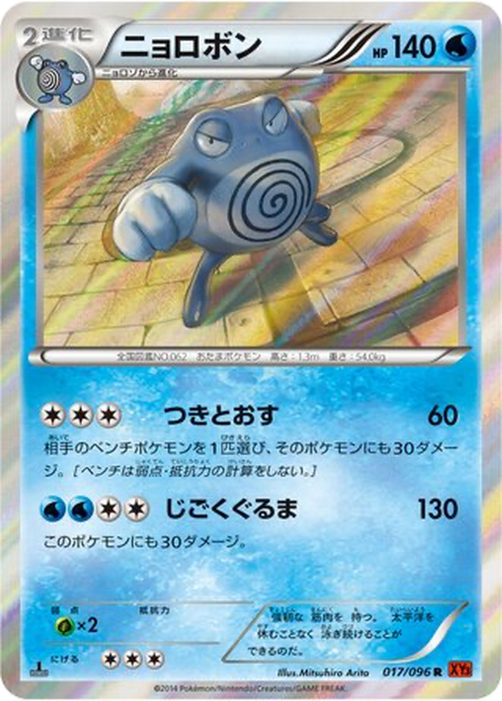 Poliwrath 17 - Rising Fist kart görseli