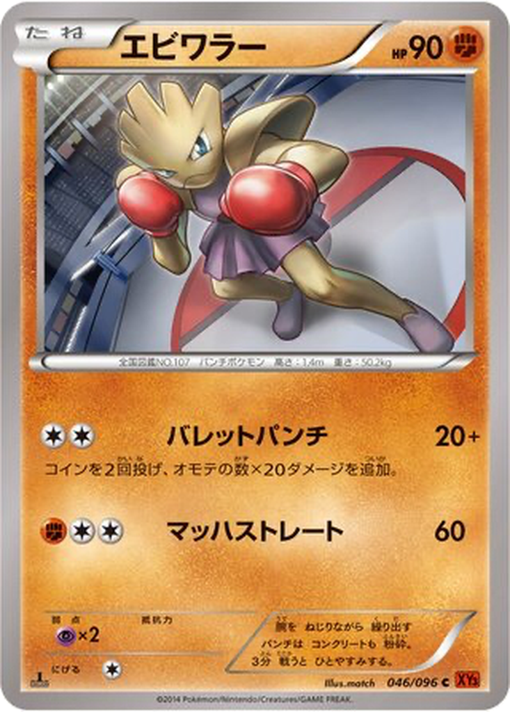 Hitmonchan 46 - Rising Fist kart görseli