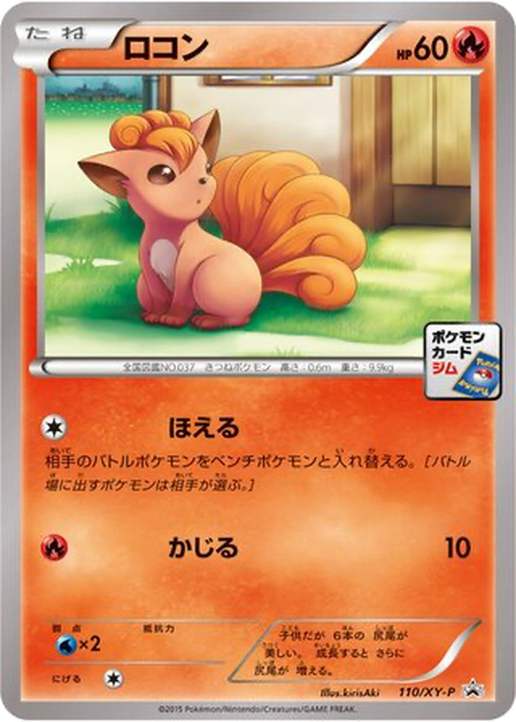 Vulpix 110 - XY Promos kart görseli