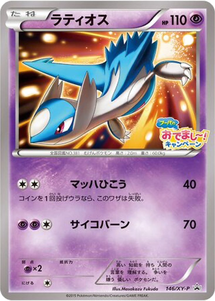 Latios 146 - XY Promos kart görseli