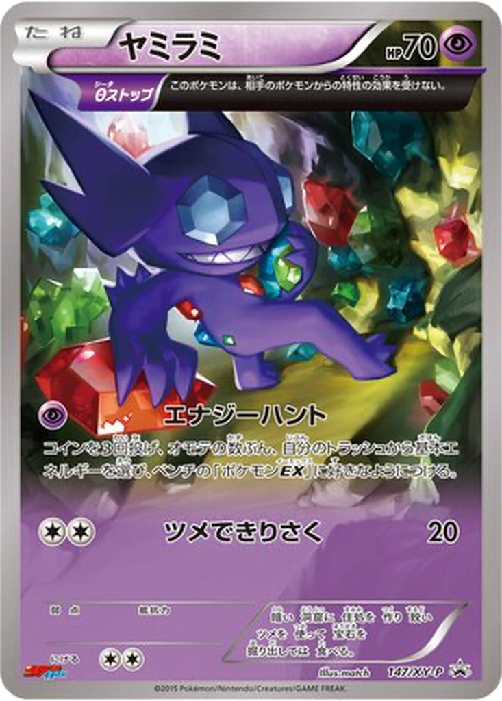 Sableye 147 - XY Promos kart görseli