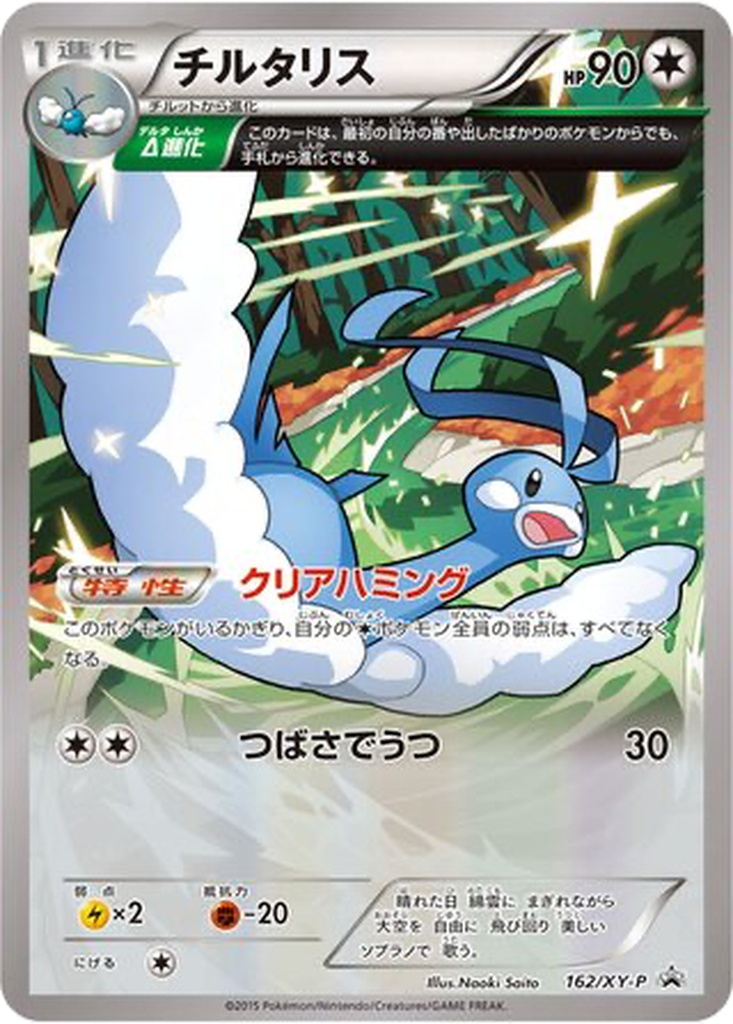 Altaria 162 - XY Promos kart görseli