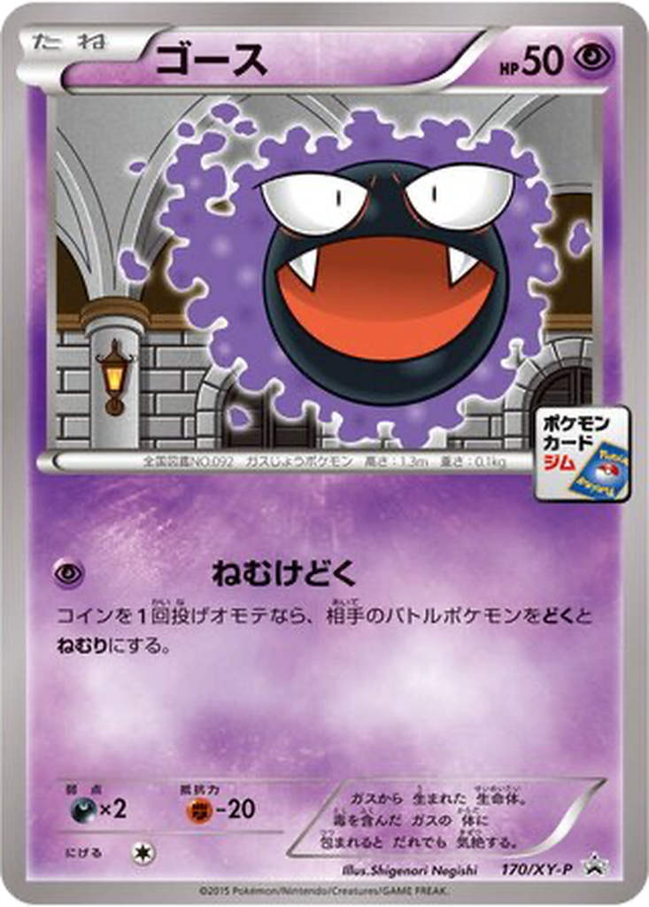 Gastly 170 - XY Promos kart görseli