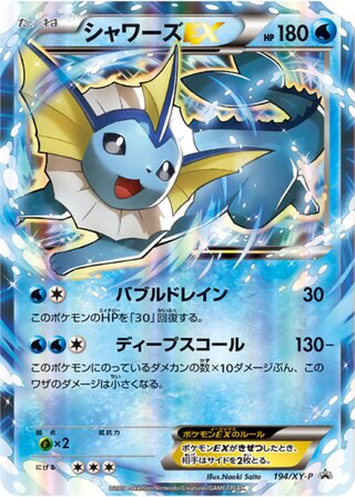 Vaporeon EX 194 - XY Promos kart görseli