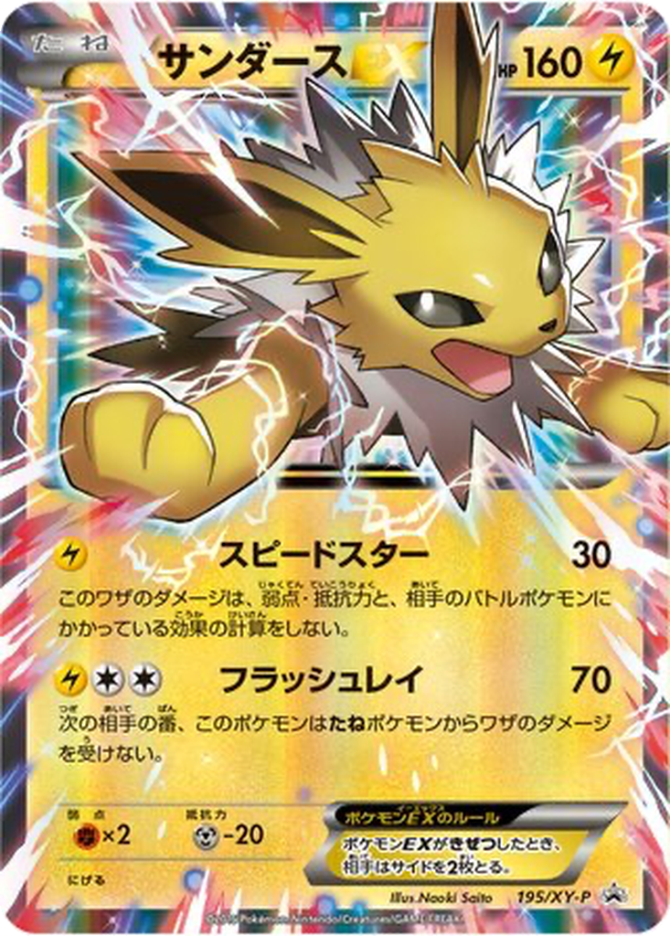 Jolteon EX 195 - XY Promos kart görseli