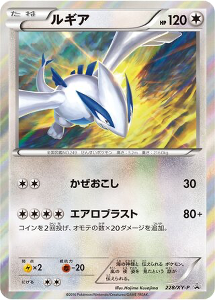 Lugia 228 - XY Promos kart görseli