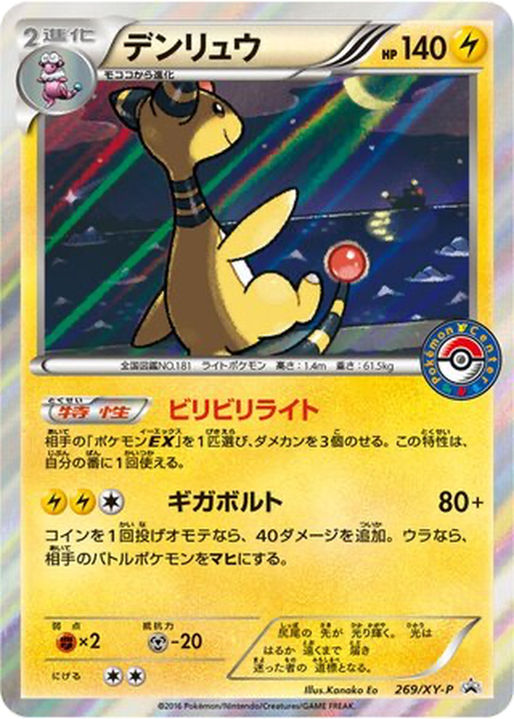Ampharos 269 - XY Promos kart görseli