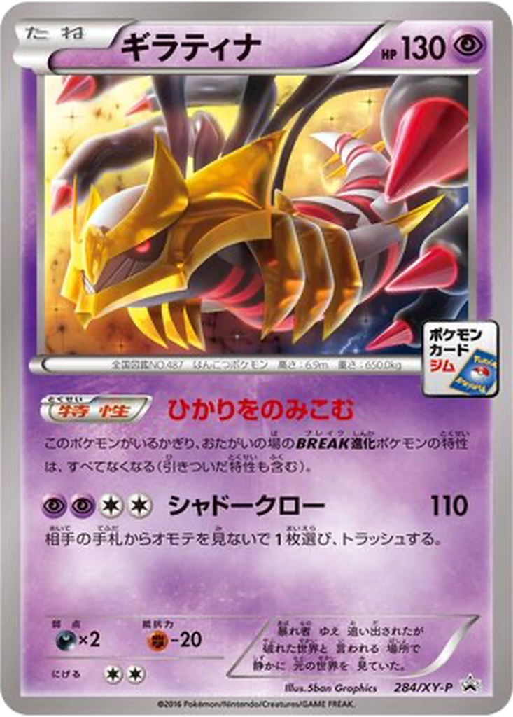Giratina 284 - XY Promos kart görseli