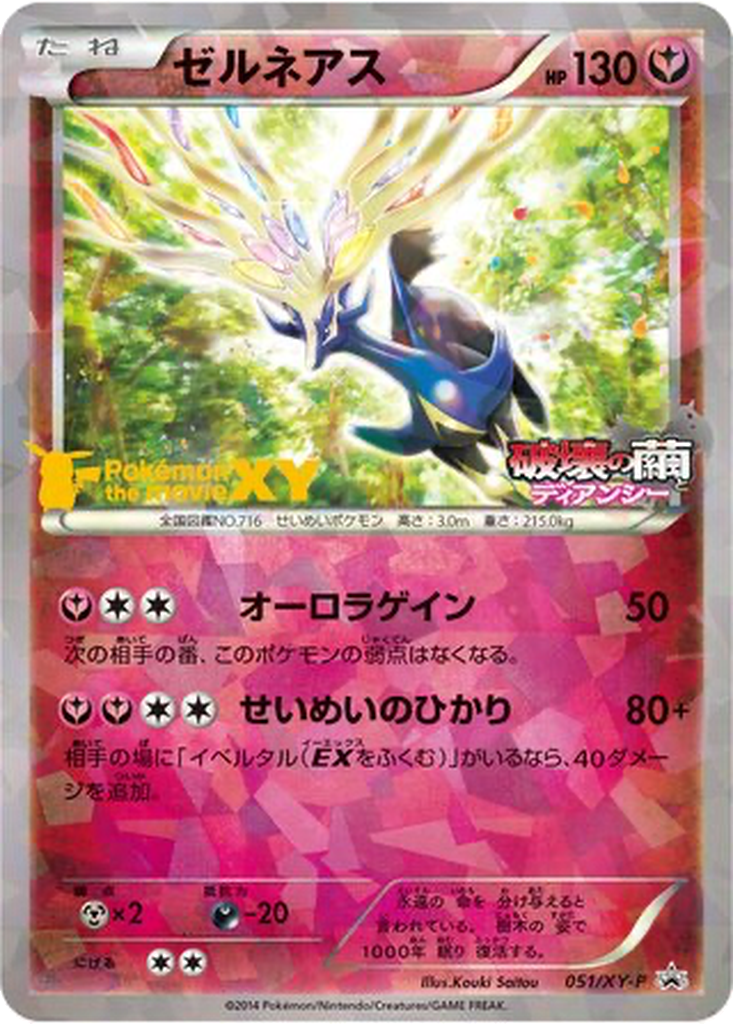 Xerneas 51 - XY Promos kart görseli