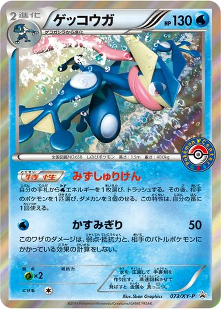 Greninja 73 - XY Promos kart görseli