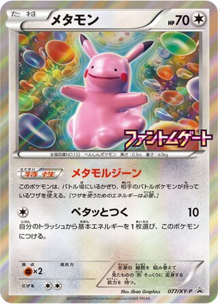Ditto 77 - XY Promos kart görseli