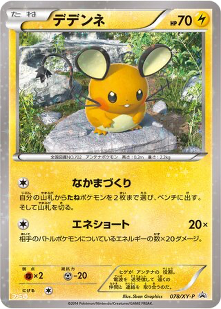 Dedenne 78 - XY Promos kart görseli