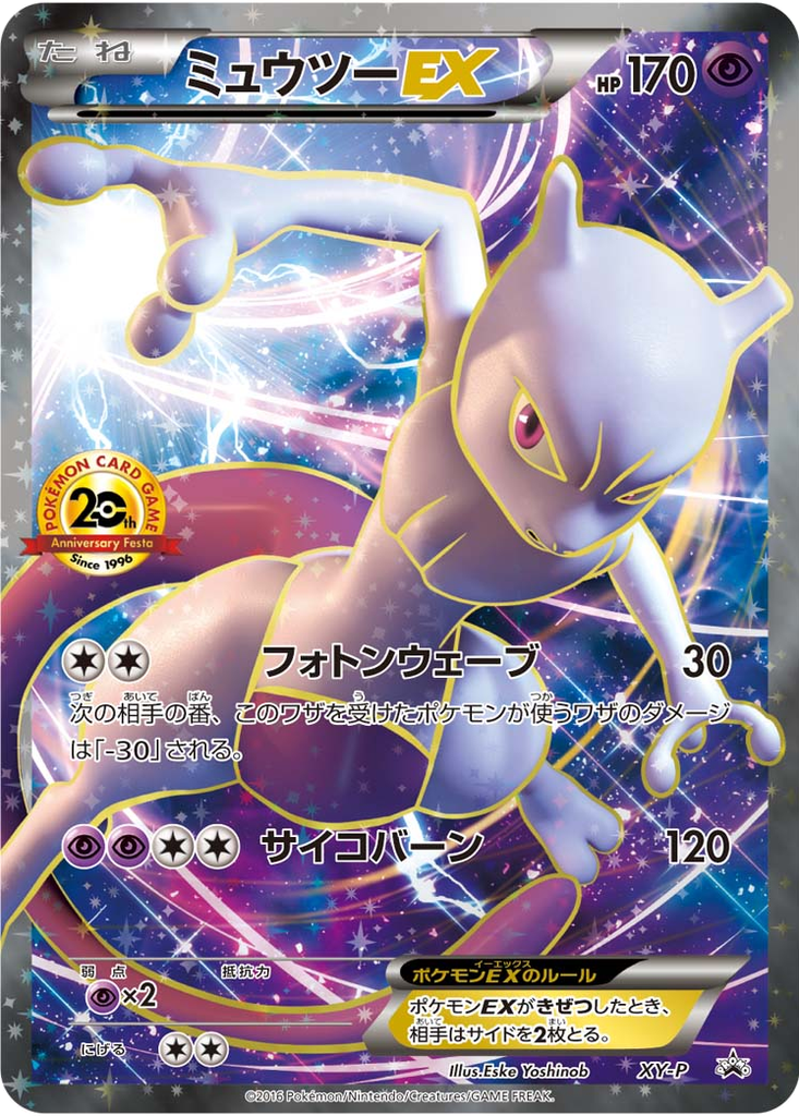 Mewtwo EX 150 - XY Unnumbered Promos kart görseli